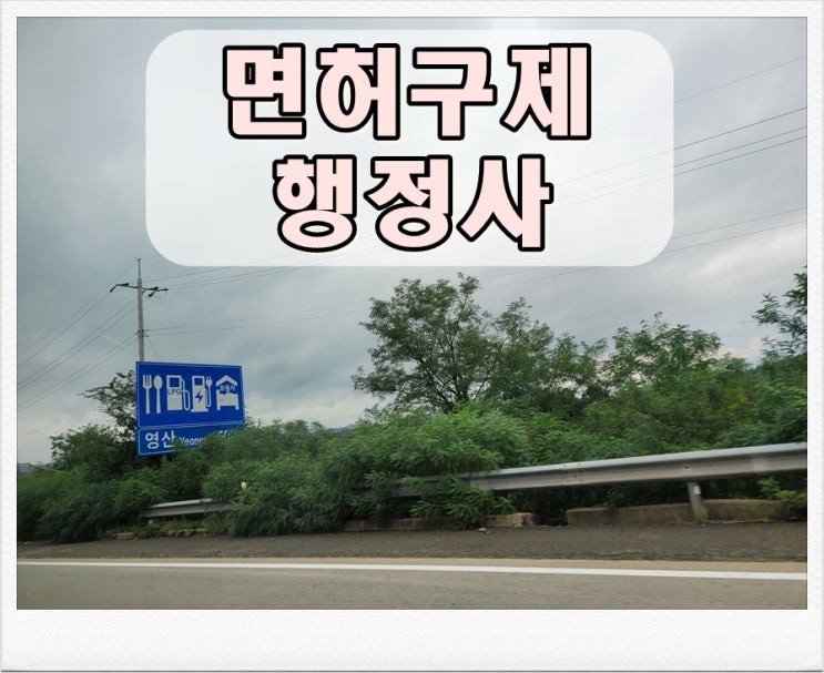  김해음주운전면허취소 구제 생계 때문에 필요