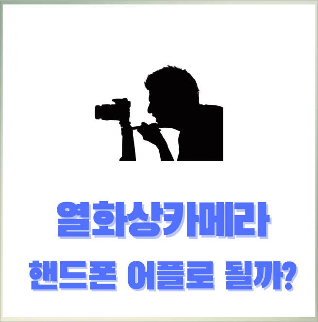 열화상카메라 누수 확인 원리 / 어플로도 될까?