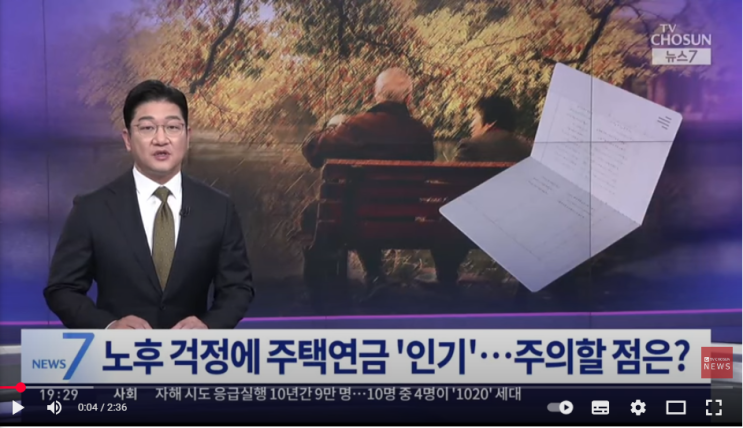 노후 생활비 걱정에 주택연금 인기…주의할 점은? [TV조선]