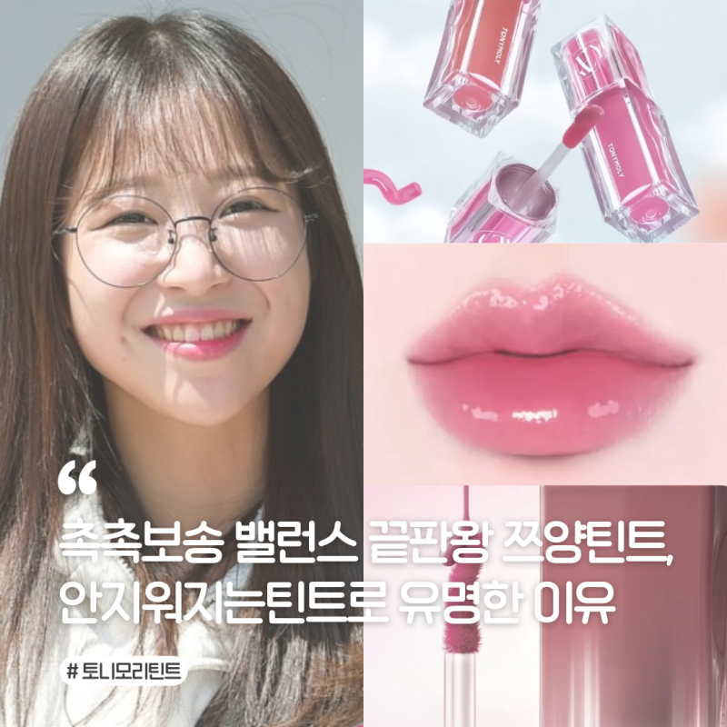 안지워지는 쯔양틴트 공개! 토니모리 워터풀 립 착색틴트