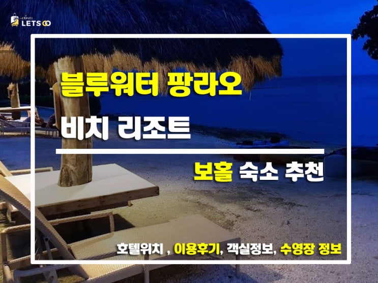  팡라오 해변 감성 가득한 휴식처, 블루워터 팡라오 비치 리조트 후기
