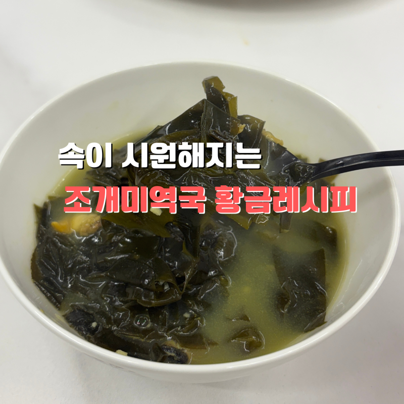 속까지 시원해지는 조개미역국 황금레시피