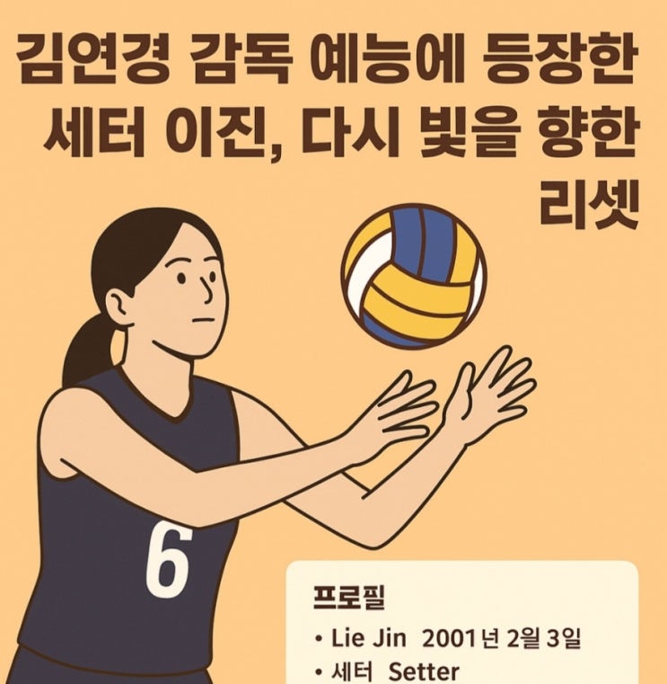 <b>김연경</b> 감독 <b>예능</b>에 등장한 세터 이진 프로필 이력, 다시 빛을... 