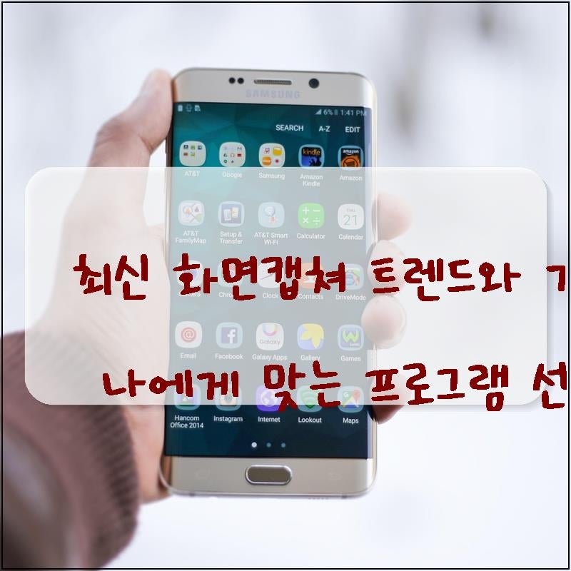 최신 화면캡쳐 트렌드와 기능 비교 나에게 맞는 프로그램 선택법