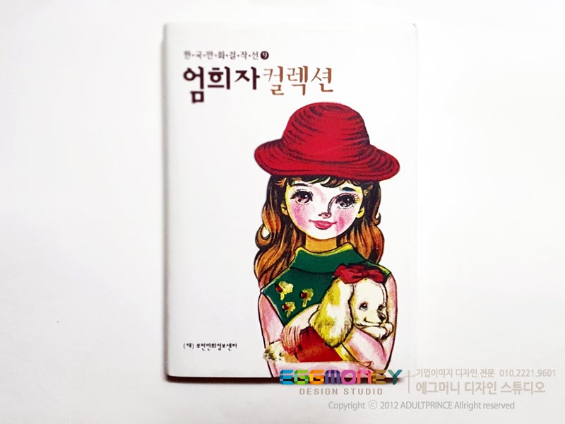 [만화책] 엄희자 켈렉션 복간 만화책 - 부천만화정보센터 (2008)