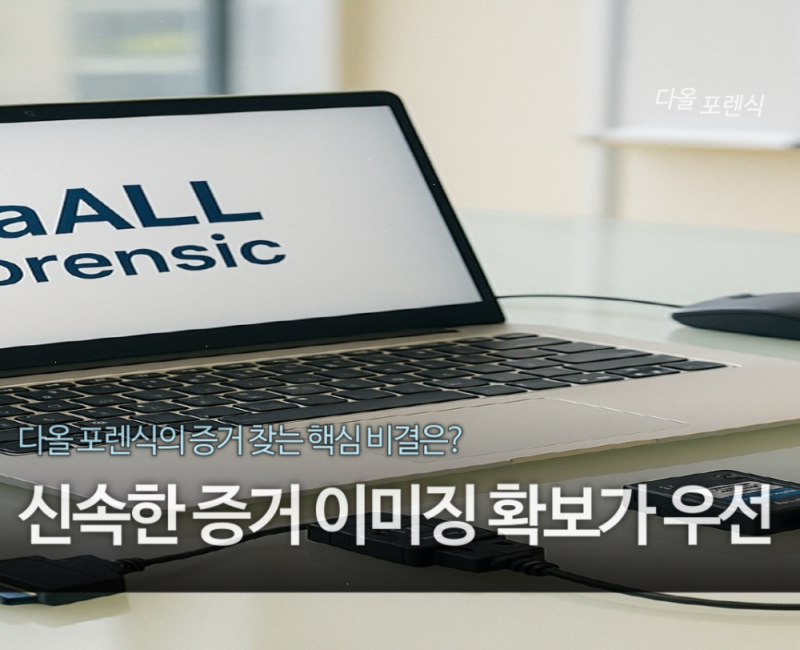서울 아이폰 포렌식업체 위치 알아보기 참고자료