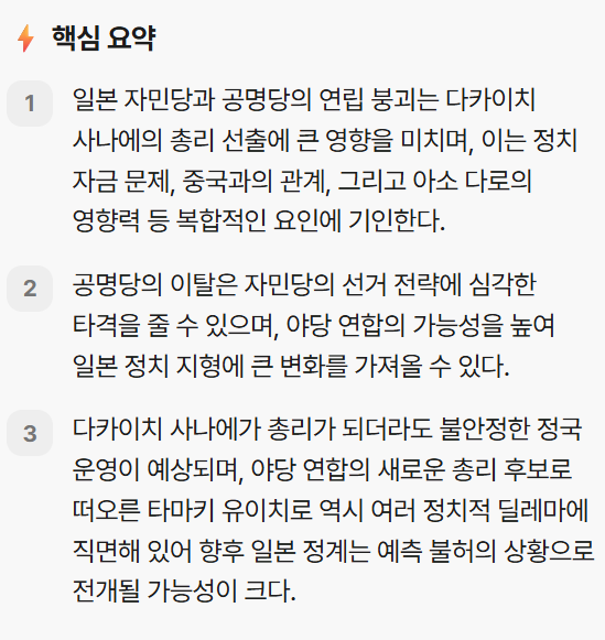 <b>다카이치</b> 사나에 <b>총리</b> 지명 가시밭길...<b>연정</b> 붕괴