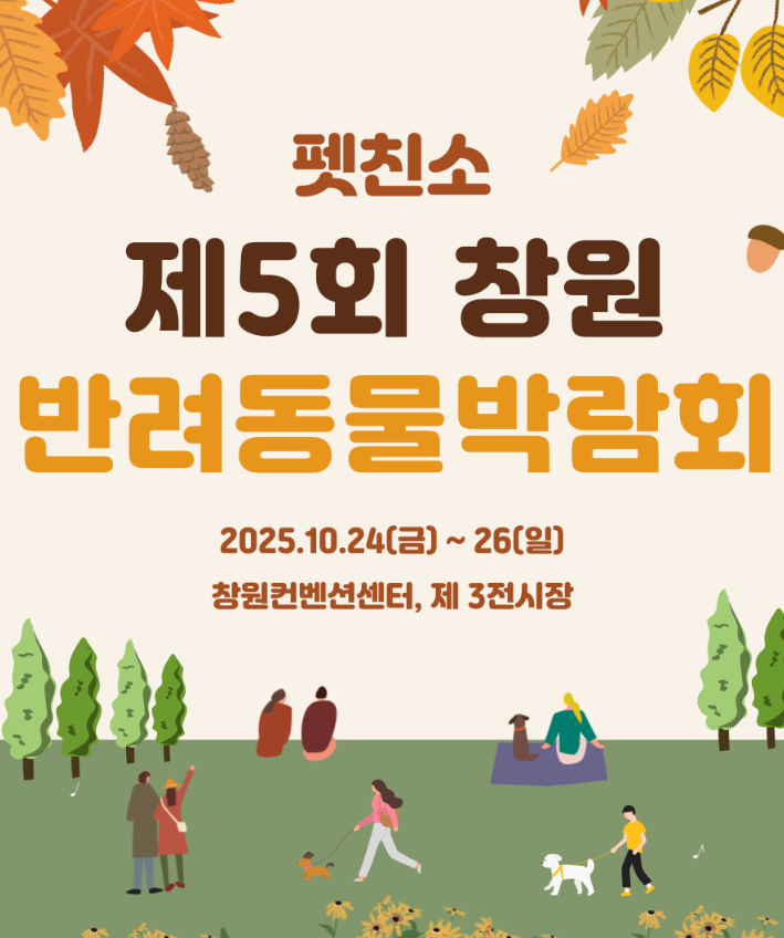  제5회 창원 펫친소 기본정보 사전예약과 창원컨벤션센터 주차비용