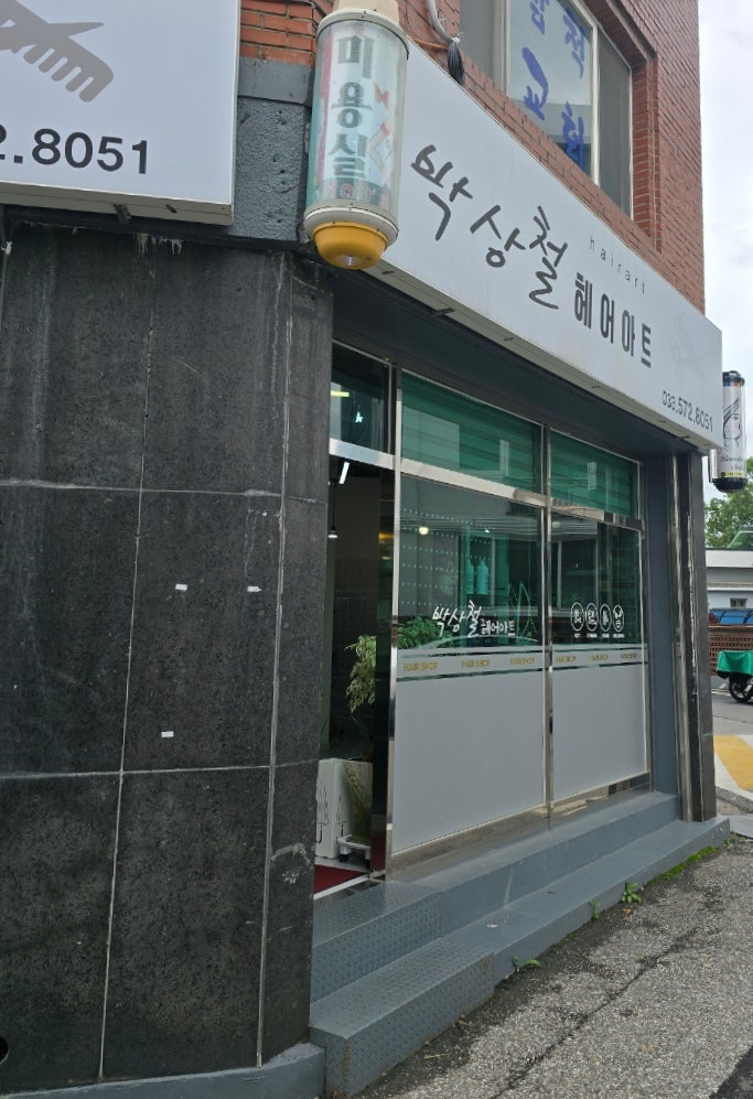 박상철헤어아트 사진 1