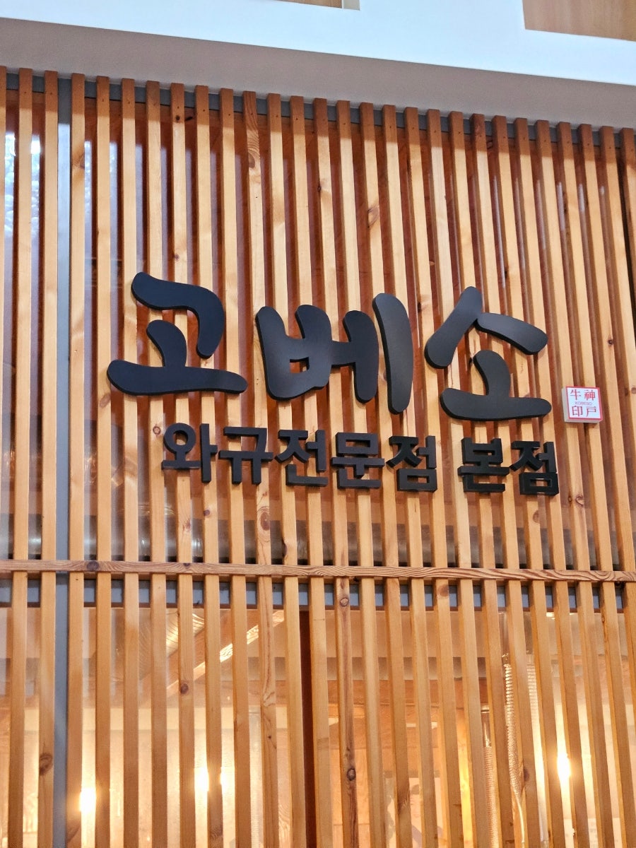 고베소 동백본점 사진 1