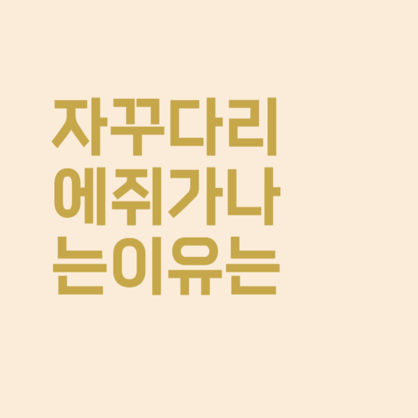  잠잘 때 자꾸 다리 쥐가 나는 이유가 진짜 궁금해요