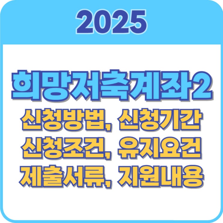  희망저축계좌2 신청방법 및 신청조건 2025 총정리