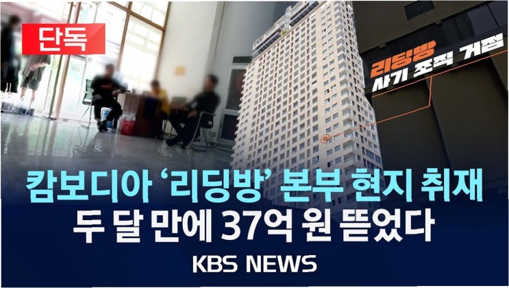 <b>캄보디아</b> 스캠 피해, 외교부의 대응과 과제: '본인 직접 신고... 