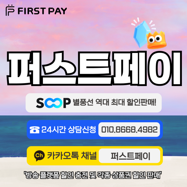  숲 별풍선 할인 구매, 충전까지 어렵지않게 진행하기