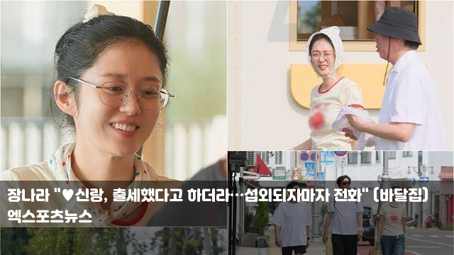 <b>장나라</b> "신랑, 출세했다고... 전화" (<b>바달집</b>) BTS진→어몽... 