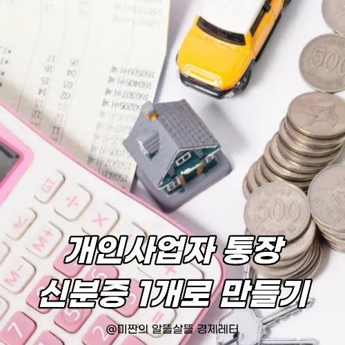 개인 사업자통장 개설 서류 필요없는 <b>케이뱅크 사장님통장</b>