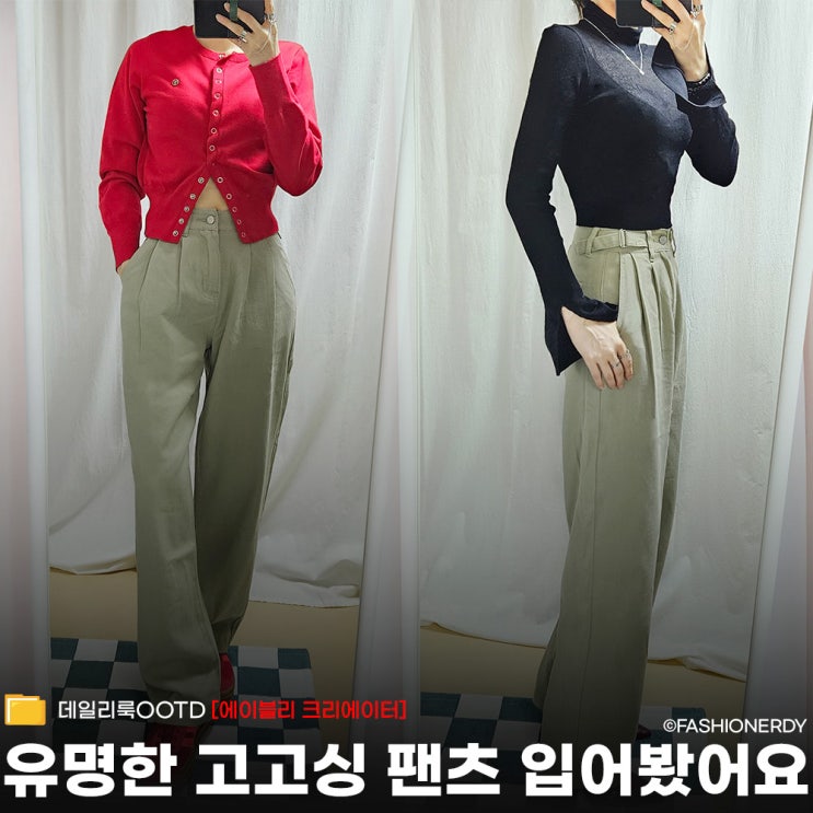  유명한 고고싱 투스트랩 와이드 팬츠 저도 입어봤습니다