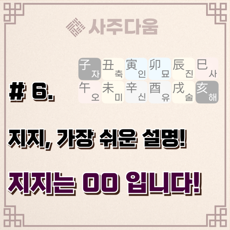  다움명리 #6 - 지지(地支)에 대하여 1(개념정리) /  명리학, 명리학 뜻, 명리학공부, 사주풀이