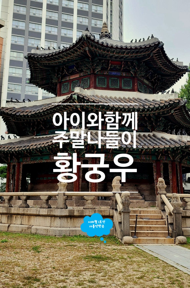 서울 시청역 가볼만한곳 역사 여행 환구단 황궁우