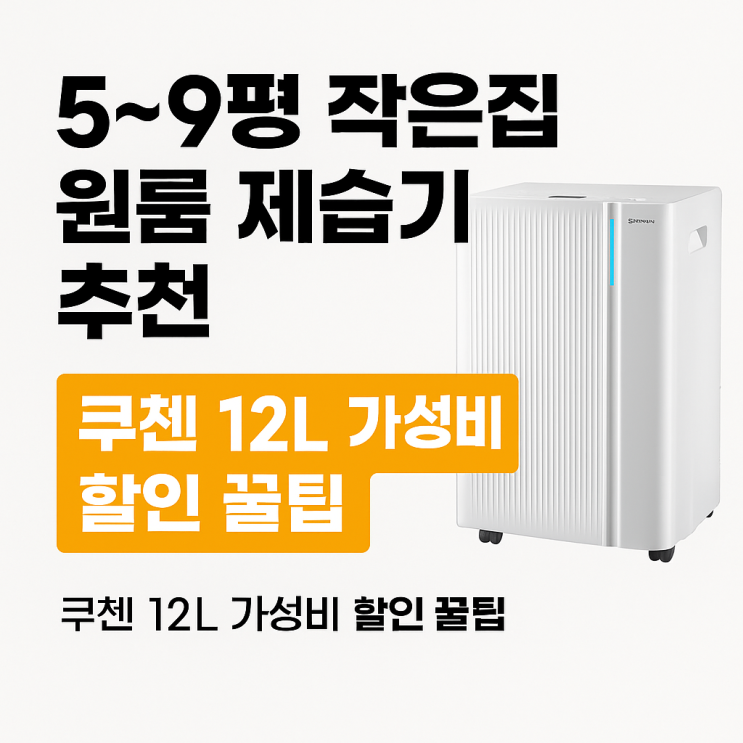  5~9평 작은집 원룸 제습기 추천 쿠첸 12L 가성비 할인 꿀팁