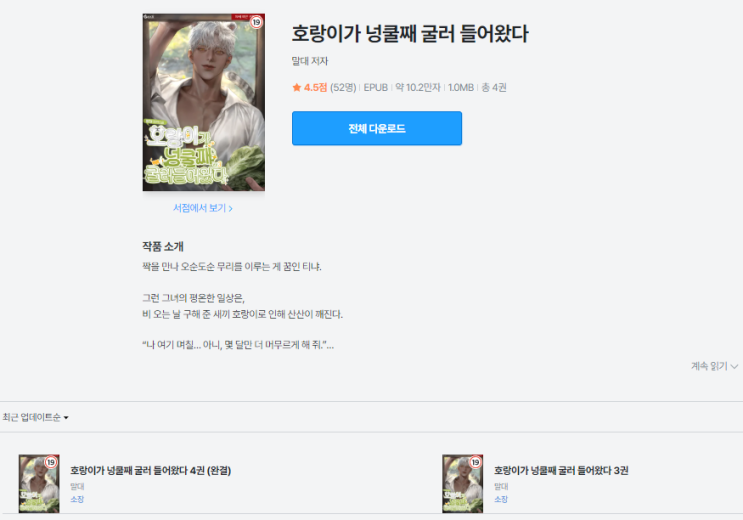  호랑이가 넝쿨째 굴러 들어왔다 | 어른 취향엔 아쉬울 수도, 그래도 따뜻한 수인이야기