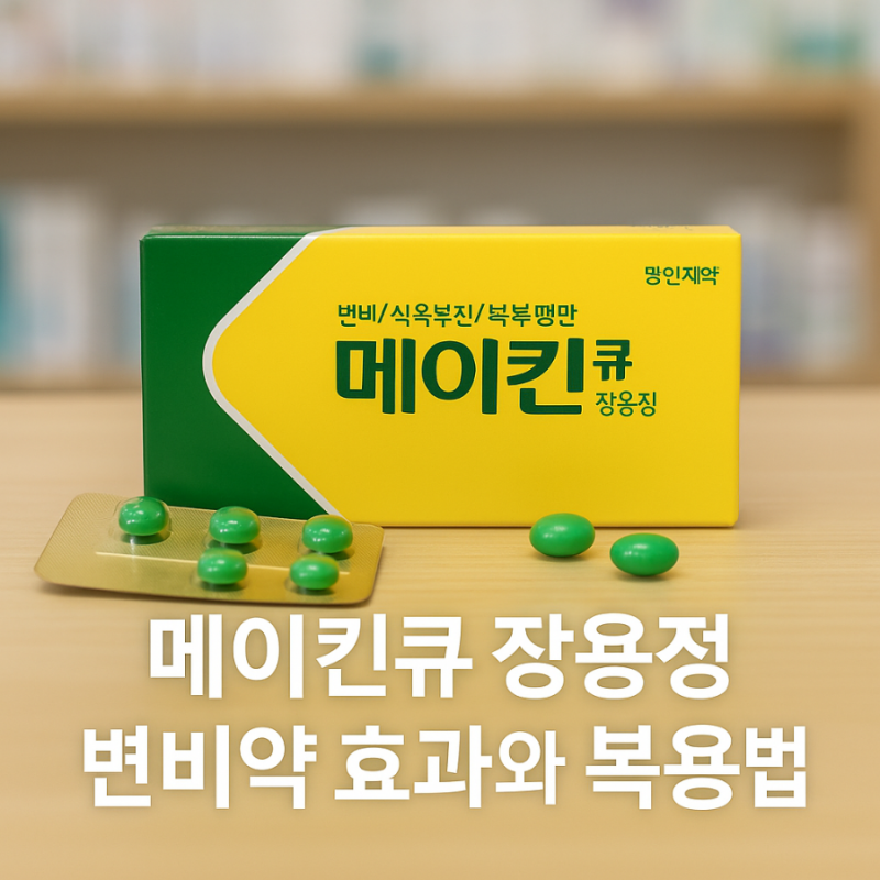메이킨 변비약 가격 메이킨큐 성분 효과 복용법