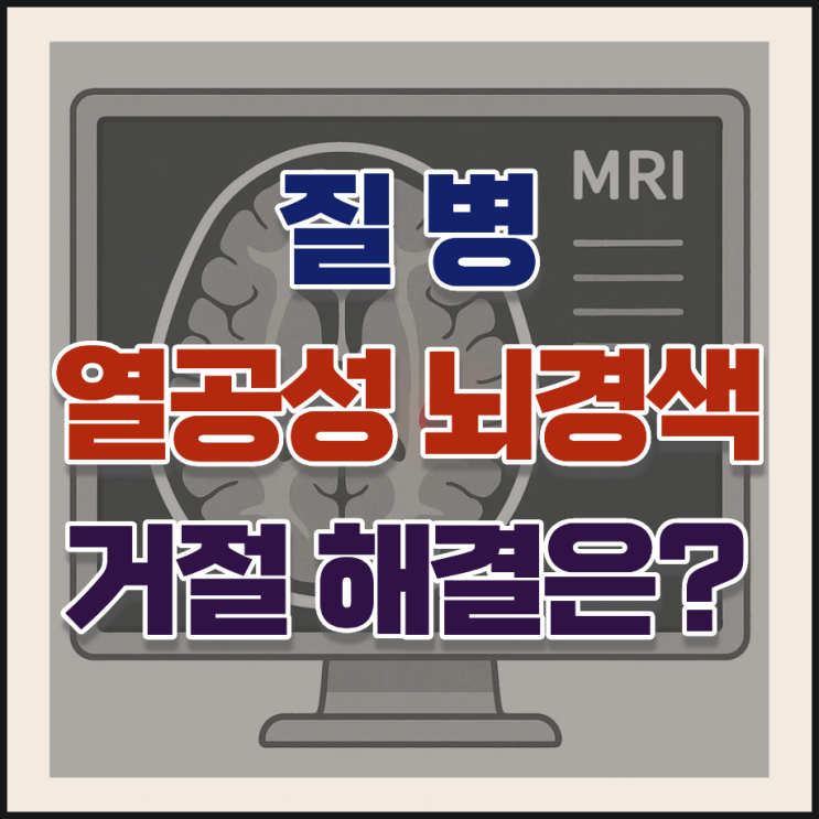  열공성 뇌경색 진단비 I63, 보상 기준과 면책 조건 총정리