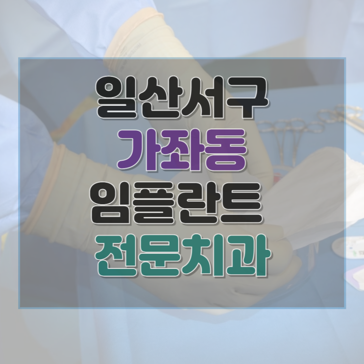  고양시 일산서구 가좌동 치과 임플란트 수술 가격 종류 기간 수술 보험 후기 총정리 3곳