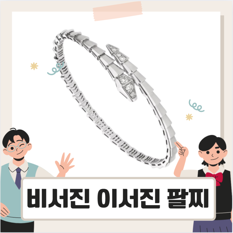 비서진 이서진 팔찌, 뱀 모티브가 담은 의미와 스타일링