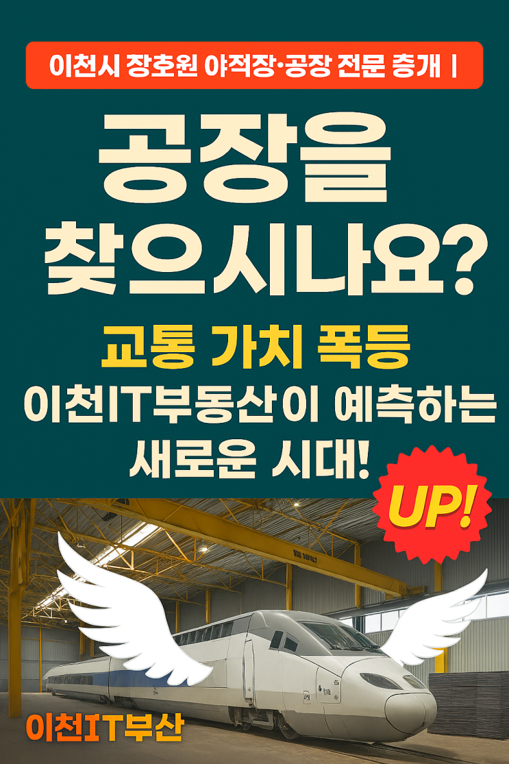  [이천IT부동산] 이천 장호원   야적장·공장" 중개전문, 이제 헤매지 마세요!