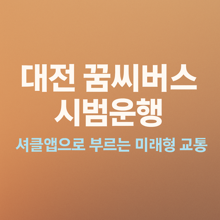  대전 『꿈씨버스』 시범운행_셔클앱으로 부르는 미래형 교통