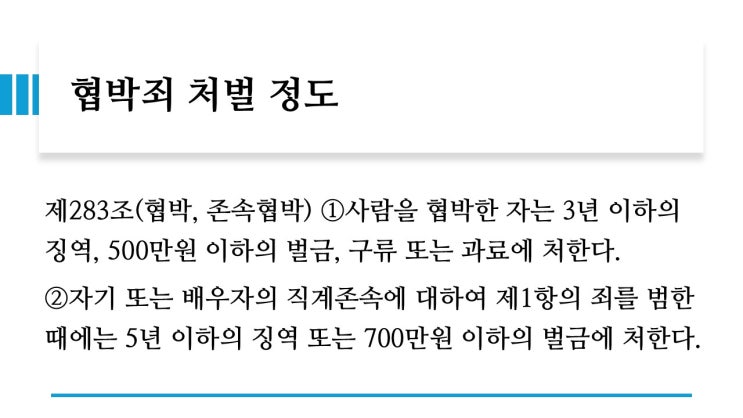  [세종시형사변호사] 협박 고소, 성립하려면?