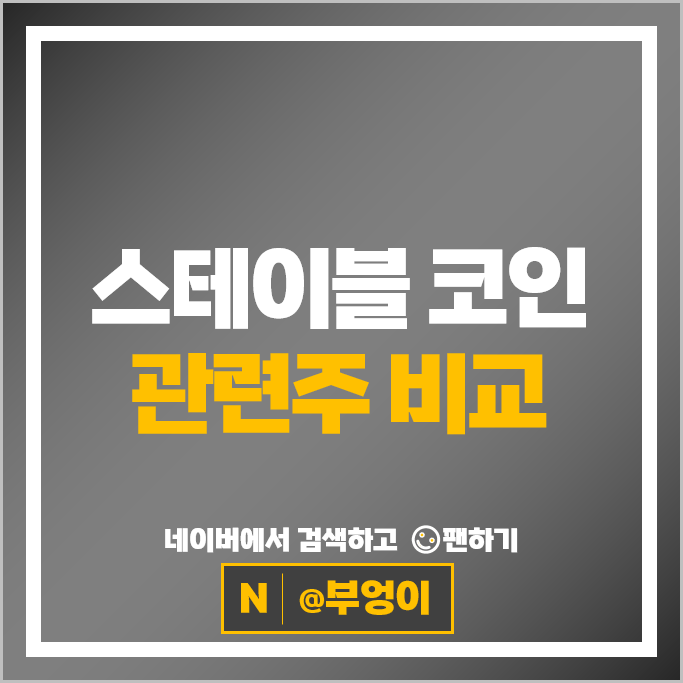 가상화폐 스테이블코인 관련주 핑거 다날 주가 쿠콘 주식