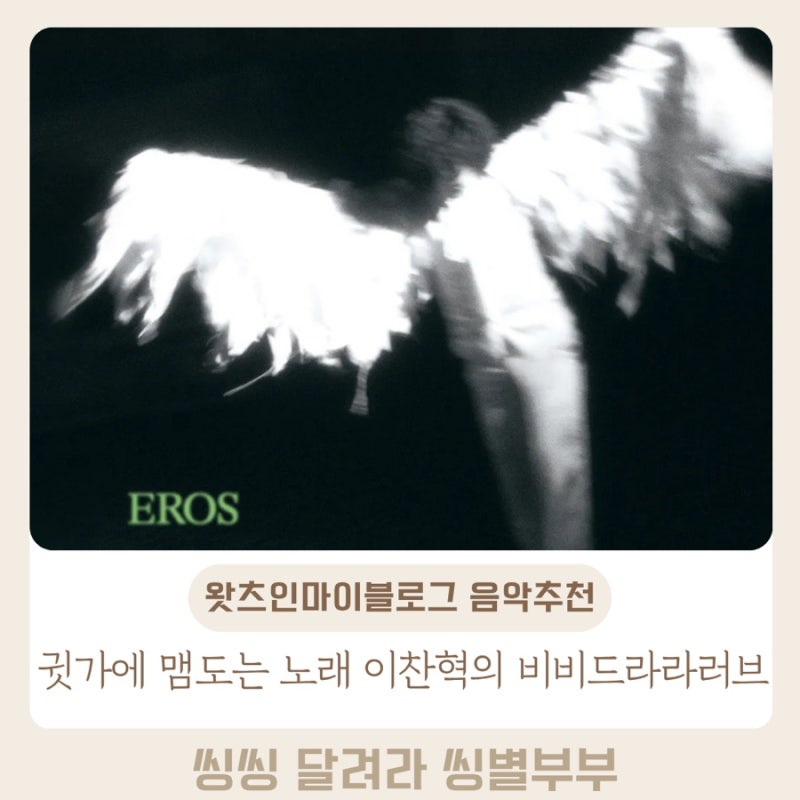 왓츠인마이블로그 세 번째 음악 추천 가을날 운동할 때 들으면 딱! 이찬혁의 비비드라라러브