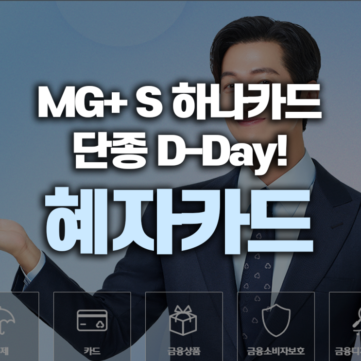 MG+ S 하나카드 단종 D-Day! 피킹률 6% 혜자 카드 막차 탑승법