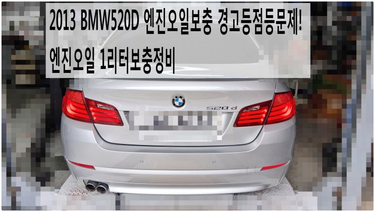 2013 BMW520D 엔진오일보충 경고등문제! 엔진오일 1리터보충정비 , 부천벤츠BMW수입차정비전문점 부영수퍼카