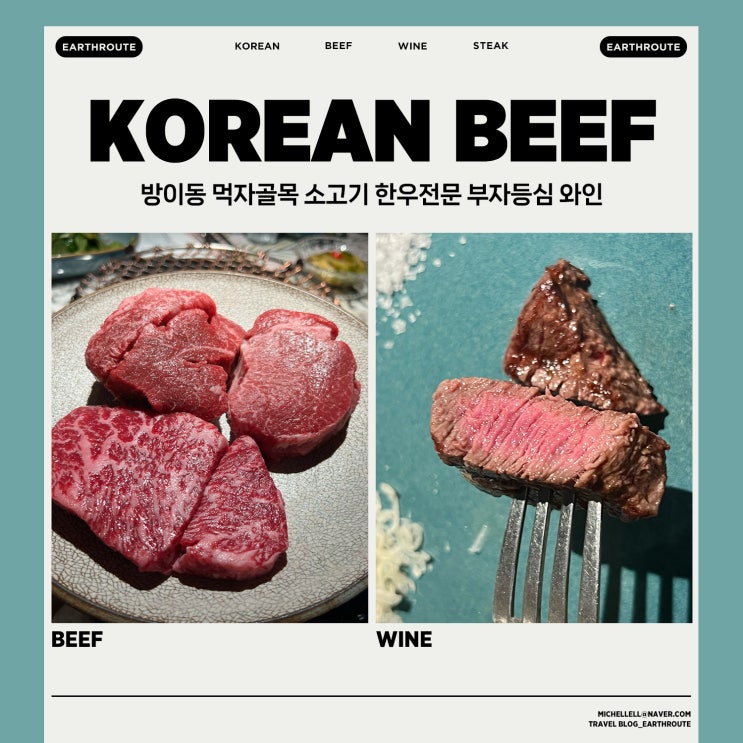  방이동 먹자골목 소고기 한우전문 부자등심 와인