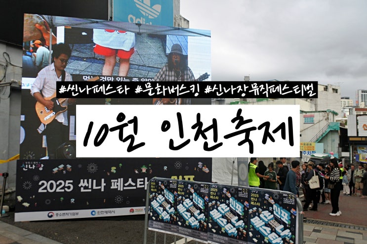  인천축제 씬나사운드 차이나타운 씬나페스타 2025 일정 프로그램 개항희망문화상권