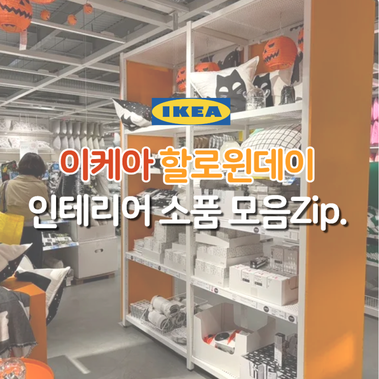  놓치면 후회할 귀여운 할로윈 소품, 이케아에 다 있다!