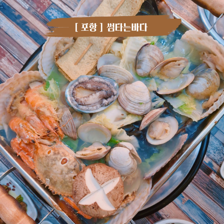  포항 오천문덕맛집 조개탕 새우구이 맛집 썸타는바다
