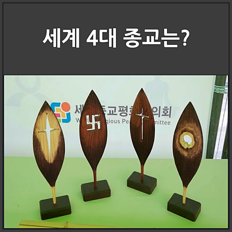  세계 4대 종교의 종류와 특징