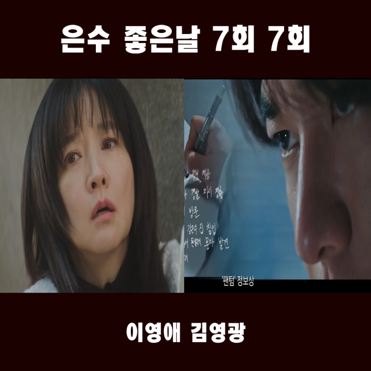 <b>은수 좋은날</b> 7회 줄거리 <b>김영광</b> 협박범 돈벌레 정체에 경악_7화... 