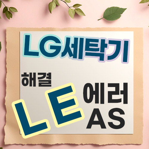  엘지 세탁기 LE 에러 발생 AS수리