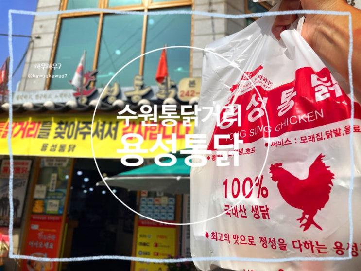  수원통닭거리 | 용성통닭 주차·메뉴·포장 내돈내산, 포장하면 손해?
