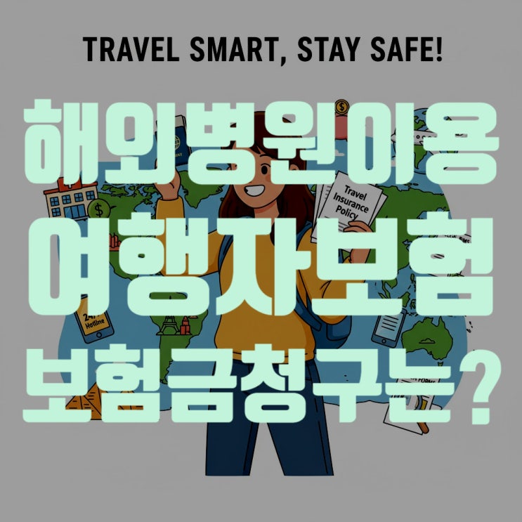  해외에서 병원 갈 때 여행자보험 보험금 청구 완벽 가이드 (서류 준비 꿀팁 총정리, 캐리시스 서비스)