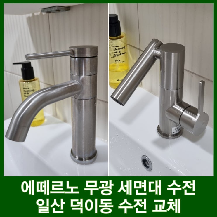  일산 에떼르노 수전 교체 수압 각도조절 무광 세면수전 추천 E7-1001
