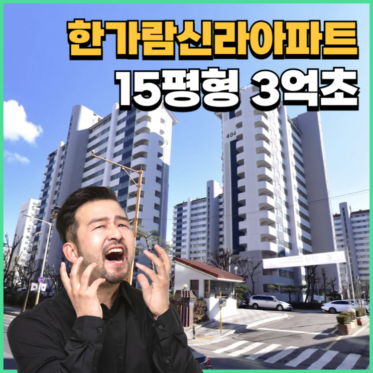  안양아파트경매 서울 직주근접 좋은, 한가람신라아파트