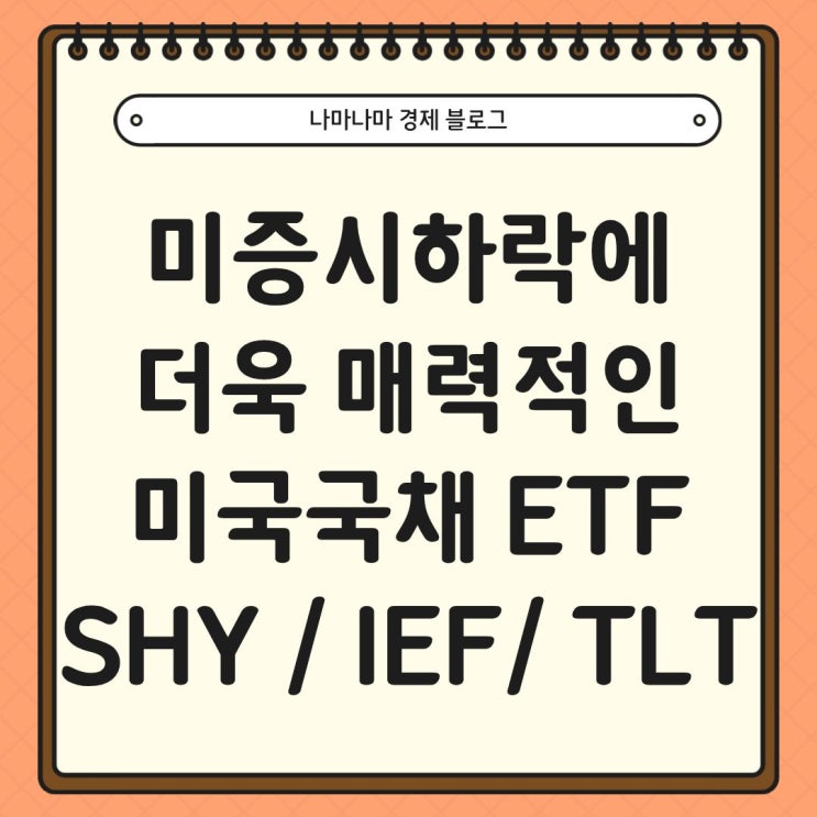  미증시하락 위기에 매력적인 미국국채ETF총정리(SHY, IEF, TLT)