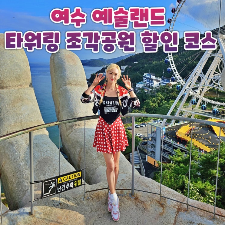  여수 예술랜드 놀거리 대관람차 타워링 조각공원 입장료 할인 체험기