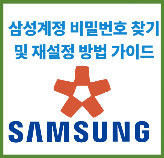 삼성계정 비밀번호 찾기및 재설정 방법 가이드